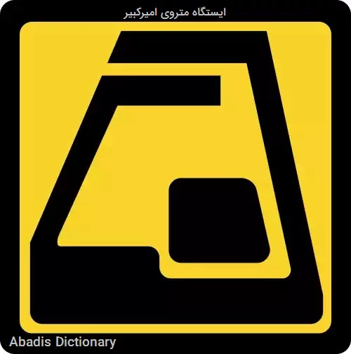 ایستگاه متروی امیرکبیر